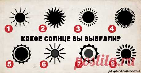 Выберите своё солнце - быстрый тест