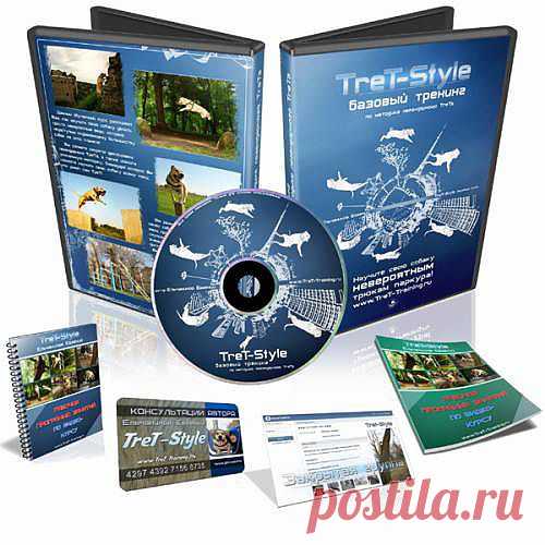 Видео-Курс дрессировка собак "TreT-Style"
Данный видео-курс раскроет Вам все секреты дрессировки собаки ТреТ и качественно подготовит Вашу собаку к выполнению очень сложных трюков собачьего паркура - так же мастерски, как это делает ТреТ!
Добросовестно занимаясь по данному видео-курсу со своим любимцем, Вы откроете в своей собаке тот скрытый (и просто фантастический) потенциал, о котором ни Вы, ни Ваш питомец даже не догадываетесь!
Автор : Ельчанинов Евгений