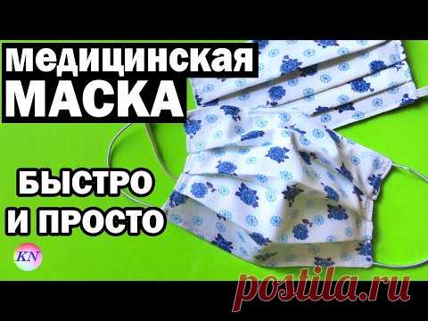 КАК СШИТЬ МАСКУ ИЗ ТКАНИ за 5 МИНУТ БЕЗ ВЫКРОЙКИ. Медицинская маска многоразовая своими руками