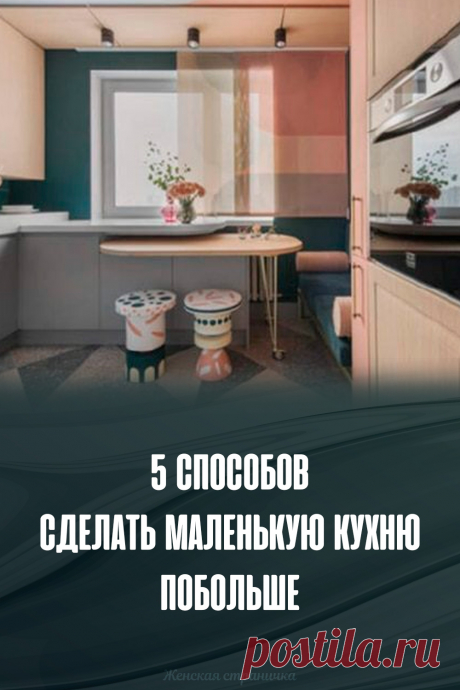 5 способов сделать маленькую кухню побольше