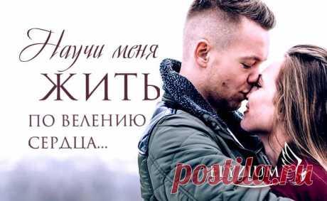 Научи меня жить... по велению сердца...
чтоб в руках твоих сильных смогла отогреться...
чтоб не ныли в груди застарелые раны...
чтоб в тебе был весь мир - океаны и страны...

научи меня жить... без обид и терзаний...
недомолвок, разлук и душевных метаний...
и, когда тяжело, прошепчи мое имя...
твою боль на себя взять смогу, мой любимый...
...............