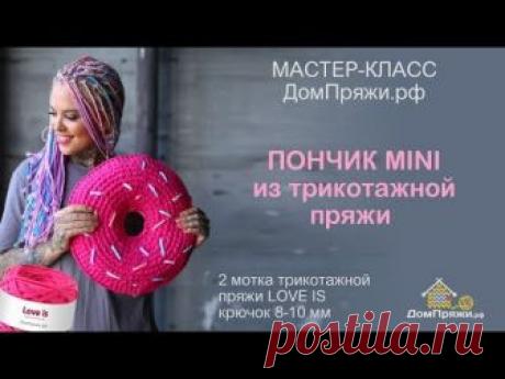 Мастер-класс по вязанию ПОНЧИК mini из трикотажной пряжи LOVE IS. Вяжем крючком.