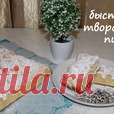 Быстрый творожный пирог Кулинарный рецепт