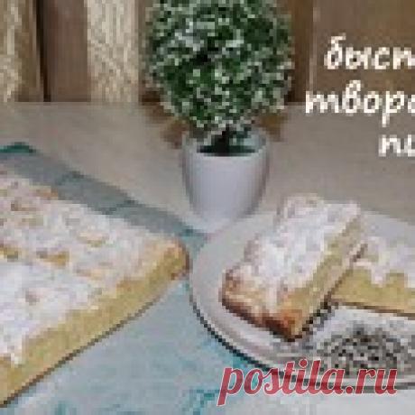 Быстрый творожный пирог Кулинарный рецепт
