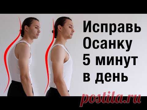 Как исправить осанку за 5 минут в день!