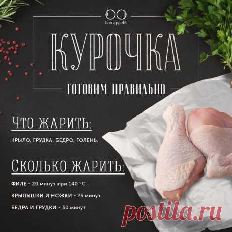 Давайте приготовим курочку! #инфографика@bon