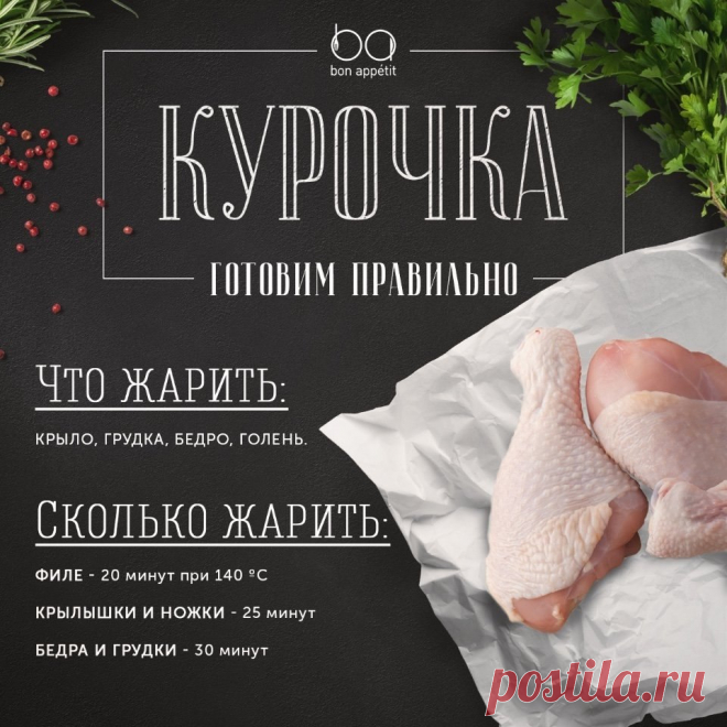 Давайте приготовим курочку! #инфографика@bon