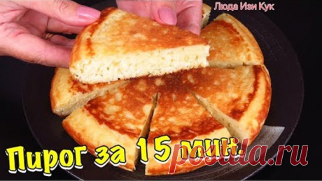 Готовлю уже ТРИ ДНЯ ПОДРЯД и просят еще! Ленивый ЗАВТРАК за 15 минут ТВОРОЖНЫЙ ПИРОГ на сковороде