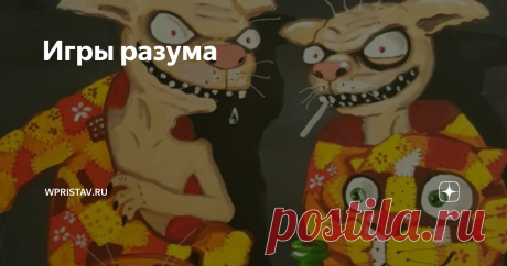 Игры разума Давно пишу  про разные методы манипуляций, решил обратить внимание на целую группу  манипуляций, на которые обычно обращают мало внимания из-за их  незавершенности, рассеянности в пространстве и протяженности во времени,  поэтому они почти незаметны для людей, но именно этим особенно опасны.  Такие способы манипуляций основаны на информационном "взломе" сознания,  когда прямая и явная ложь незамет