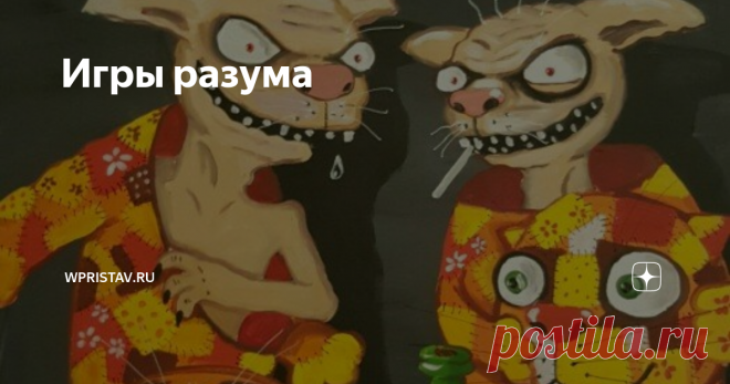Игры разума Давно пишу  про разные методы манипуляций, решил обратить внимание на целую группу  манипуляций, на которые обычно обращают мало внимания из-за их  незавершенности, рассеянности в пространстве и протяженности во времени,  поэтому они почти незаметны для людей, но именно этим особенно опасны.  Такие способы манипуляций основаны на информационном 