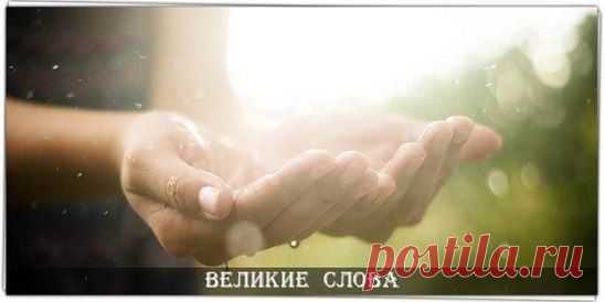 Научитесь благодарить жизнь за то, что у Вас есть, тогда она подарит Вам то, чего не хватает.
СОХРАНИТЬУстановить себе