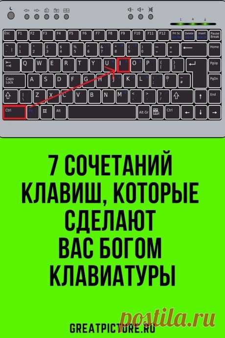 7 сочетаний клавиш, которые сделают вас богом клавиатуры Особенно понравилось, как обмануть начальника 👌🙈🙉.Почти каждый из нас уверен, что отлично владеет компьютером, будь то Windows или «Макинтош». И 99% из нас ошибаются.Хотя бы потому, что большинство из нас не знает даже базовых, основных клавиатурных сокращений.  #полезныесоветы  #самоеинтересное #лайфхаки #советы