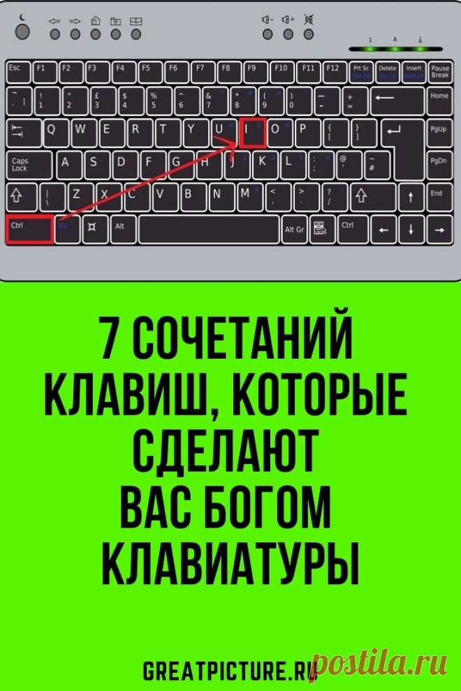 7 сочетаний клавиш, которые сделают вас богом клавиатуры Особенно понравилось, как обмануть начальника 👌🙈🙉.Почти каждый из нас уверен, что отлично владеет компьютером, будь то Windows или «Макинтош». И 99% из нас ошибаются.Хотя бы потому, что большинство из нас не знает даже базовых, основных клавиатурных сокращений.  #полезныесоветы  #самоеинтересное #лайфхаки #советы