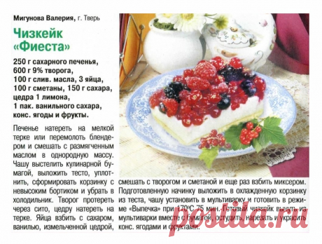 Чизкейк &quot;Фиеста&quot; в мультиварке