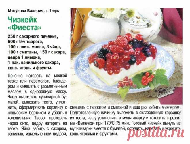 Чизкейк "Фиеста" в мультиварке