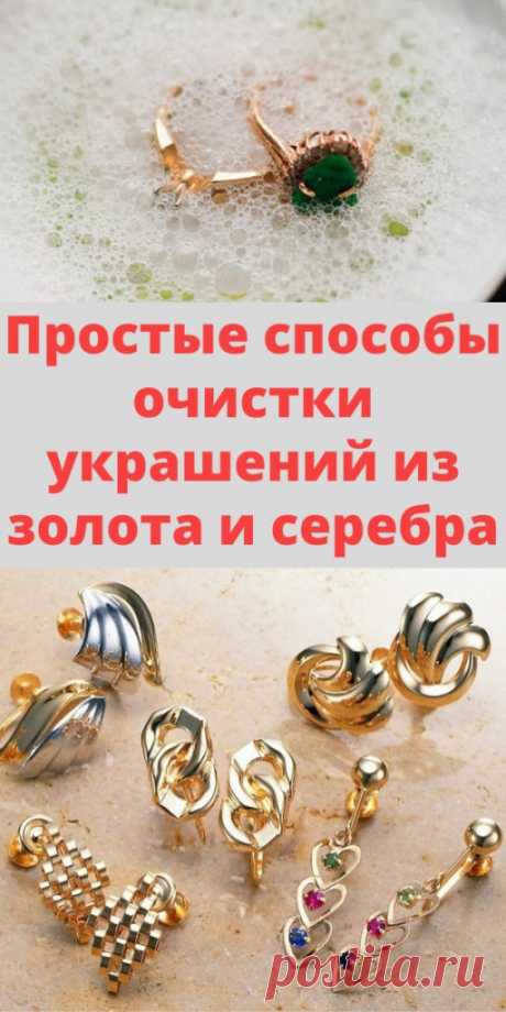 Простые способы очистки украшений из золота и серебра - My izumrud