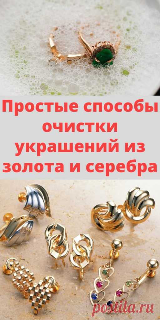 Простые способы очистки украшений из золота и серебра - My izumrud