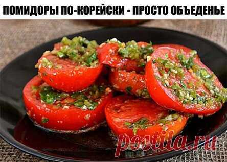 Помидоры по-корейски — просто объеденье.