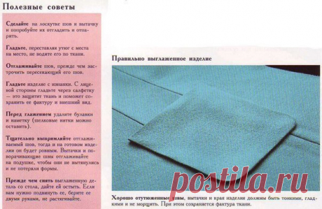 Секреты утюжки Секреты утюжкиДля правильной утюжки изделий&nbsp;необходимо иметь утюг с терморегулятором, несколько проутюжильников. Проутюжильник - это кусок ткани, через которую утюжат изделие. Для утюжки разных тканей, применяются разные проутюжильники. Чаще всего применяют льняные или...