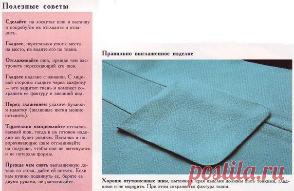 Секреты утюжки Секреты утюжкиДля правильной утюжки изделий необходимо иметь утюг с терморегулятором, несколько проутюжильников. Проутюжильник - это кусок ткани, через которую утюжат изделие. Для утюжки разных тканей, применяются разные проутюжильники. Чаще всего применяют льняные или...