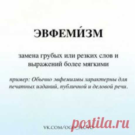 Эвфемизм