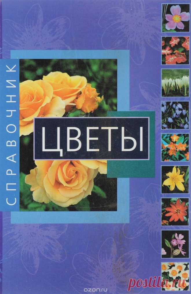 Книга "Цветы. Справочник" Редакторы: Екатерина Писарева, Ирина Забродина