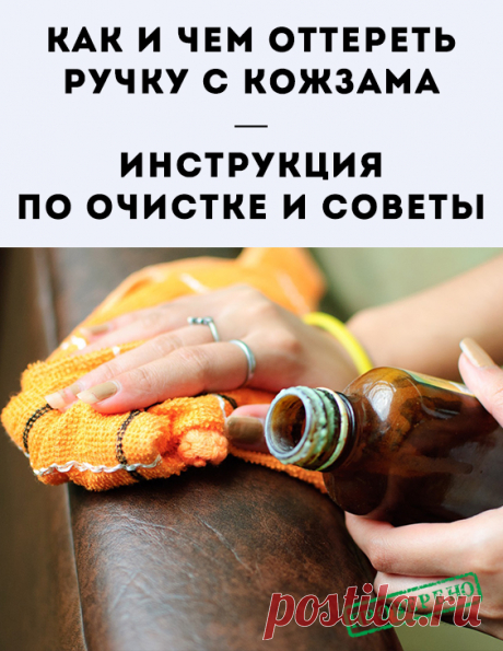 Чем можно вывести пятно на кожзаме в домашних условиях? «Художественные картины» маленьких деток или протекшие чернила из ручки можно вывести...
