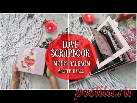МК МИНИ-АЛЬБОМ ПРО ЛЮБОВЬ! Love Scrapbook MINI ALBUM TUTORIAL - SCRAPBOOK IDEAS - YouTube