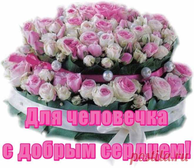 Плейкаст «ДЛЯ ЧЕЛОВЕЧКА С ДОБРЫМ СЕРДЦЕМ!»