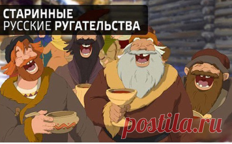 Прикольные ругательства Древней Руси