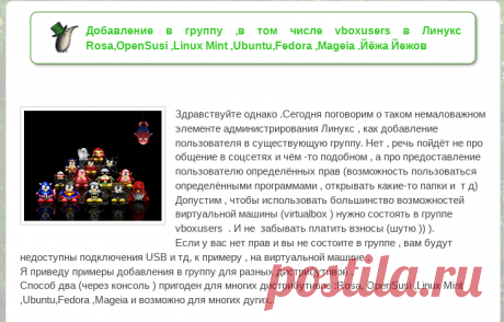 О том и о сём .Винда и Линукс: Добавление в группу ,в том числе vboxusers в Линукс Rosa,OpenSusi ,Linux Mint ,Ubuntu,Fedora ,Mageia .Йёжа Йежов
