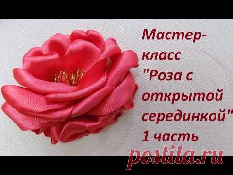МК. Роза с открытой серединкой. 1 часть
