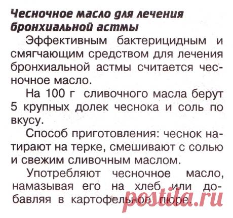 Чесночное масло для лечения бронхиальной астмы