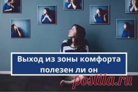 Выйди из зоны комфорта, измени жизнь | Психология