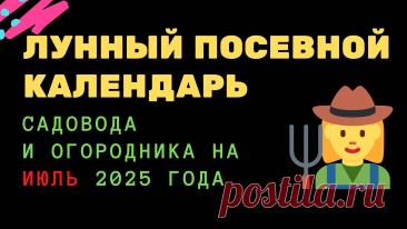 🌱 Лунный посевной календарь садовода и огородника на июль 2025 года 🌱 https://rutube.ru/video/private/a9b516a25969254a006a67bec20920e2/?p=mEGj6iJdSYfKT-f_HxJOhg  Использование лунного календаря для планирования посевных работ — это отличный способ повысить урожайность и улучшить качество растений. В этом видео мы расскажем, как использовать фазы Луны в июле 2025 года для эффективного посева, посадки и ухода за растениями.  Что вас ждет:      🌙 Фазы Луны: Узнайте, как ра...
