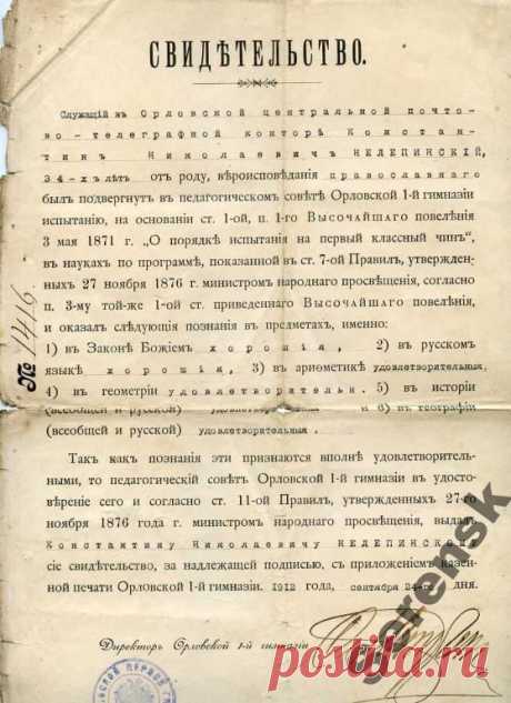 Свидетельство 1912г Константин Николаевич Нелепинский