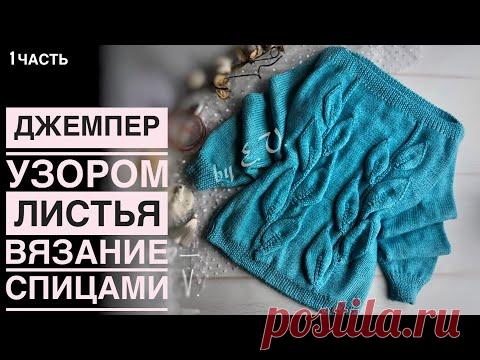 Джемпер листья,подробный мастер класс, не привязан к размеру и плотности.