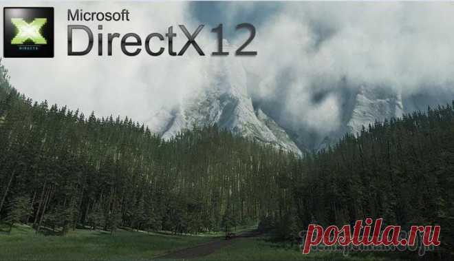 Всё о DirectX 12 для Windows 10 В 2015 году компания Microsoft представила новый графический API (средство интеграции приложений) — DirectX 12 для Windows 10. Как отметили многие пользователи, новый «директ икс» намного лучше и шуст...