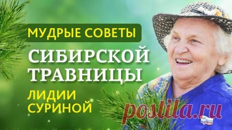 Мудрые советы сибирской учёной травницы Лидии Суриной | Раведа | Яндекс Дзен