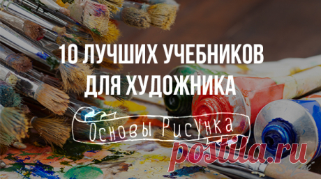 Решающее значение в самостоятельном обучении имеют правильно подобранные книги. В учебных заведениях для художников-живописцев преподают следующие дисциплины: рисунок, живопись, композиция, цветоведение, анатомия и перспектива. Если вы самостоятельно решили изучать курс рисования, то вам понадобится набор следующих учебников.
