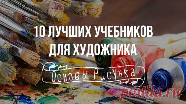 Основы рисования: 10 лучших учебников для художника | Say-hi