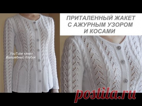 ВЯЗАНЫЙ ПРИТАЛЕННЫЙ ЖАКЕТ СПИЦАМИ С АЖУРНЫМ УЗОРОМ И КОСАМИ. ЭКСПРЕСС МАСТЕР-КЛАСС WOMEN'S CARDIGAN