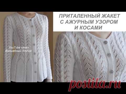 ВЯЗАНЫЙ ПРИТАЛЕННЫЙ ЖАКЕТ СПИЦАМИ С АЖУРНЫМ УЗОРОМ И КОСАМИ. ЭКСПРЕСС МАСТЕР-КЛАСС WOMEN'S CARDIGAN