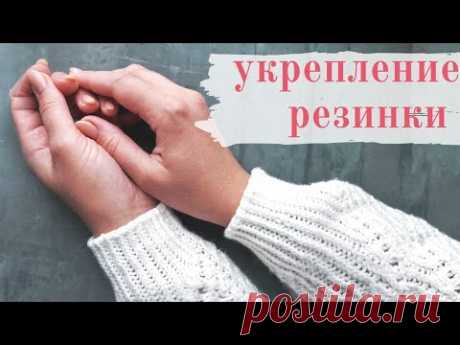 Укрепление резинки эластичной нитью (спандексом) / Вязание спицами