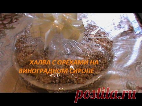 Халва с орехами на виноградном сиропе.