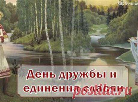 ЧТО НАМ ДЕЛИТЬ? ВЕДЬ МЫ-СЕМЬЯ! И БРАТЬЯМИ ЗОВЁМ ДРУГ ДРУГА НЕ ЗРЯ... И МЫ ПОМОЧЬ СПЕШИМ,КОГДА КОМУ-ТО ТУГО. СЛАВЯНЕ,ДАВАЙТЕ НЕ БУДЕМ ЗАБЫВАТЬ,ЧТО ЛУЧШЕ НАМ ДРУЖИТЬ,ЧЕМ ВОЕВАТЬ!




•••в продолжении ещё фото