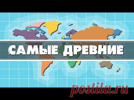 САМЫЕ ДРЕВНИЕ государства. Загадки Истории Древнего Мира. История всего от #TESNICRU