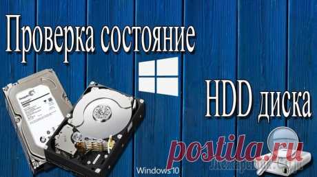 Как узнать состояние жесткого диска: сколько он еще прослужит Предупрежден — значит вооружен! Это правило как нельзя кстати подходит к работе с жесткими дисками. Если заранее знать, что такой-то вот жесткий диск скорее всего выйдет из строя — то риск потери данн...