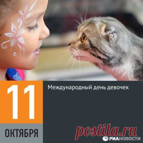 Facebook
В 2011 году Генеральная Ассамблея ООН провозгласила 11 октября Международным днем девочек. Его цель — привлечение внимания к дискриминации и насилию, с которыми сталкиваются юные представительницы слабого пола. Например, ранние браки и отсутствие возможности получить образование.