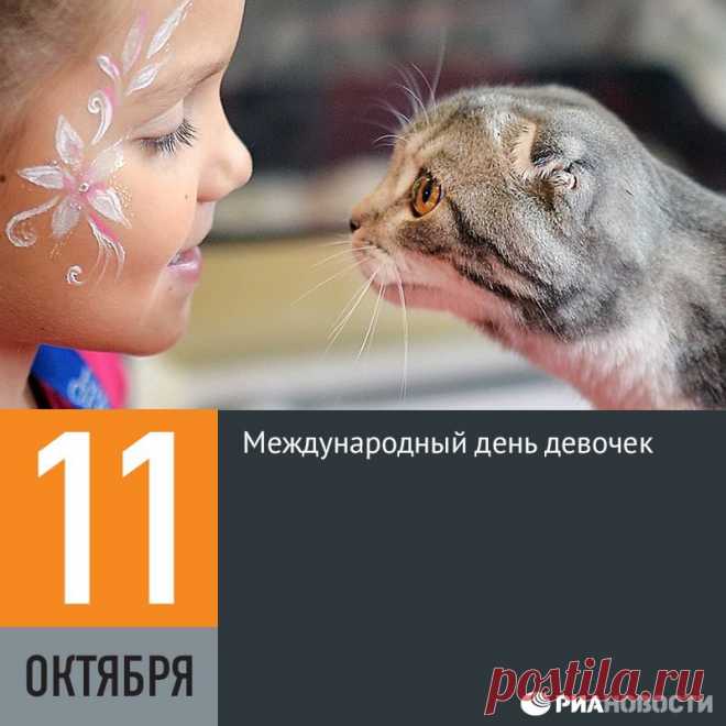Facebook
В 2011 году Генеральная Ассамблея ООН провозгласила 11 октября Международным днем девочек. Его цель — привлечение внимания к дискриминации и насилию, с которыми сталкиваются юные представительницы слабого пола. Например, ранние браки и отсутствие возможности получить образование.